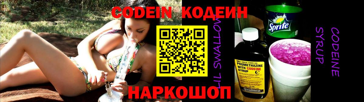 Codein напиток Lean (лин)  Codein напиток Lean (лин)  Белая Калитва 